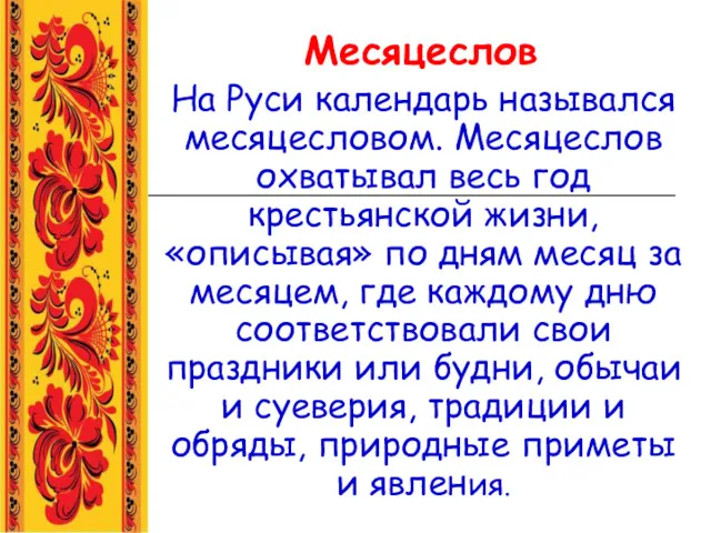 Месяцеслов На Руси календарь назывался месяцесловом. Месяцеслов охватывал весь год