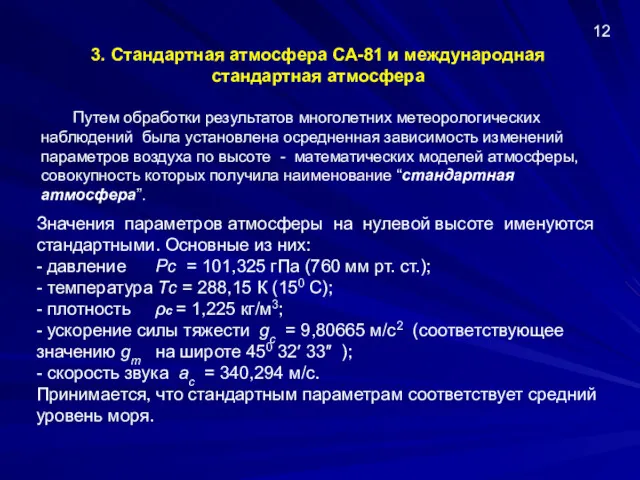 3. Стандартная атмосфера СА-81 и международная стандартная атмосфера Путем обработки
