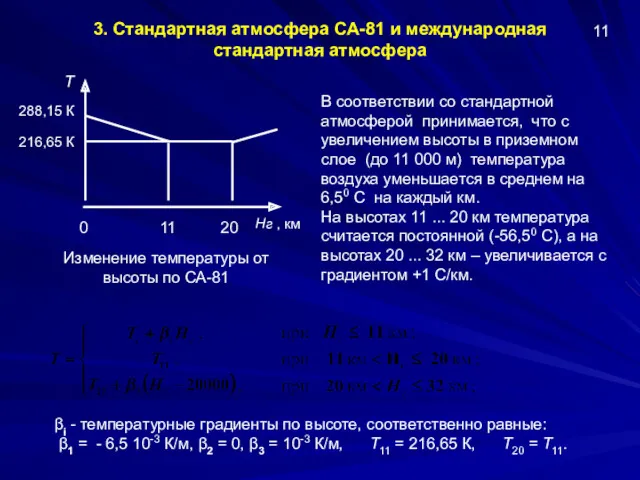 3. Стандартная атмосфера СА-81 и международная стандартная атмосфера В соответствии