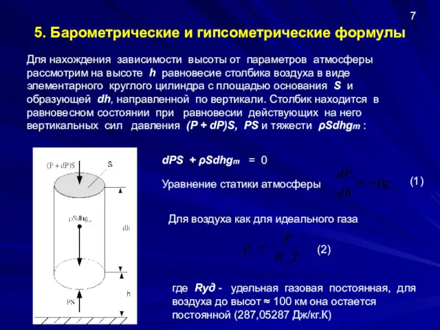 5. Барометрические и гипсометрические формулы Для нахождения зависимости высоты от