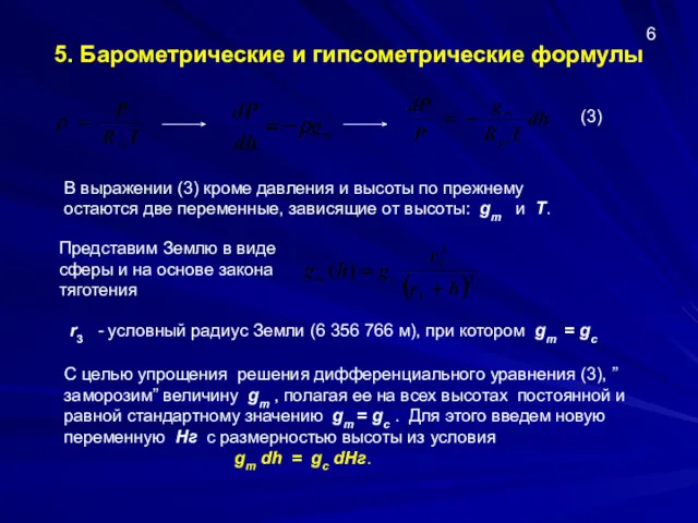 5. Барометрические и гипсометрические формулы 6 В выражении (3) кроме