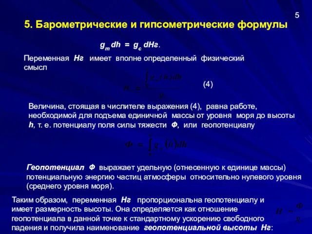 5. Барометрические и гипсометрические формулы 5 gт dh = gc