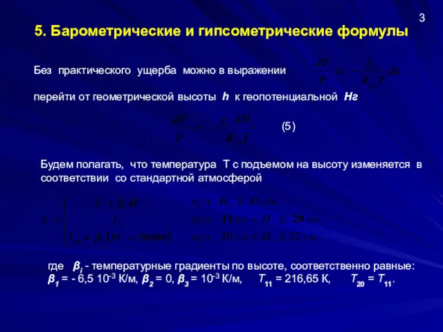 Без практического ущерба можно в выражении перейти от геометрической высоты