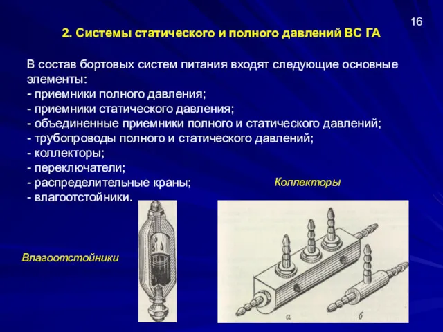 2. Системы статического и полного давлений ВС ГА В состав