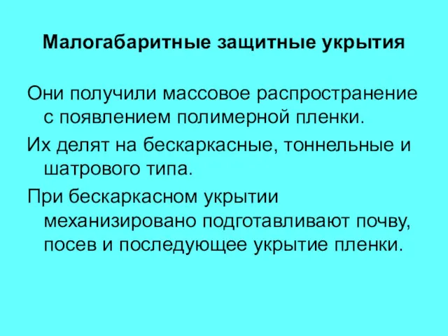 Малогабаритные защитные укрытия Они получили массовое распространение с появлением полимерной