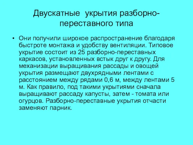 Двускатные укрытия разборно-переставного типа Они получили широкое распространение благодаря быстроте