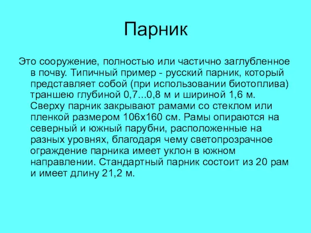 Парник Это сооружение, полностью или частично заглубленное в почву. Типичный