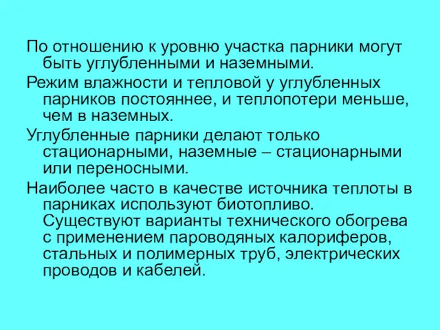 По отношению к уровню участка парники могут быть углубленными и