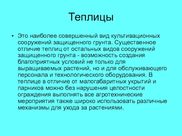 Теплицы Это наиболее совершенный вид культивационных сооружений защищенного грунта. Существенное