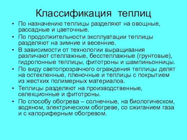 Классификация теплиц По назначению теплицы разделяют на овощные, рассадные и