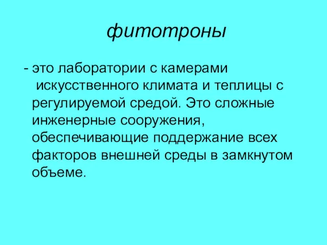 фитотроны - это лаборатории с камерами искусственного климата и теплицы