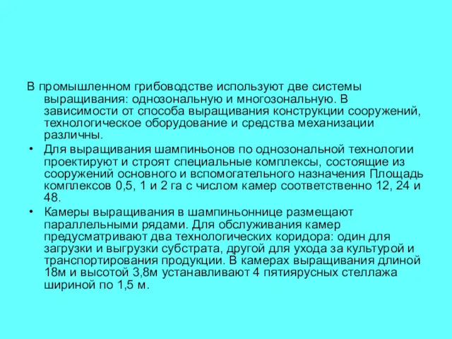 В промышленном грибоводстве используют две системы выращивания: однозональную и многозональную.