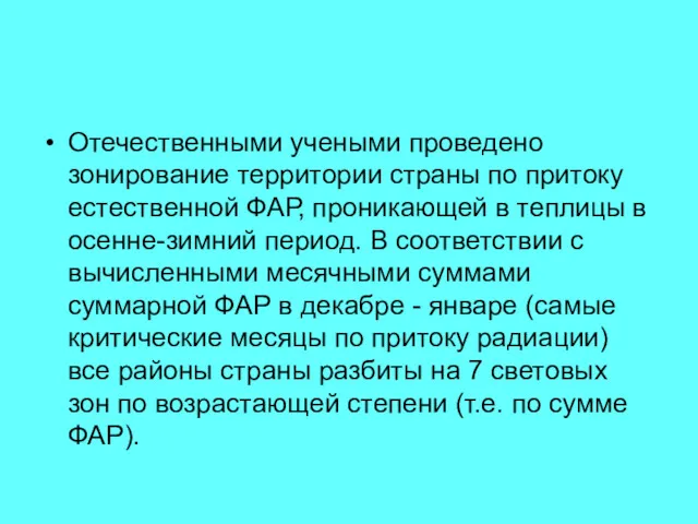 Отечественными учеными проведено зонирование территории страны по притоку естественной ФАР,