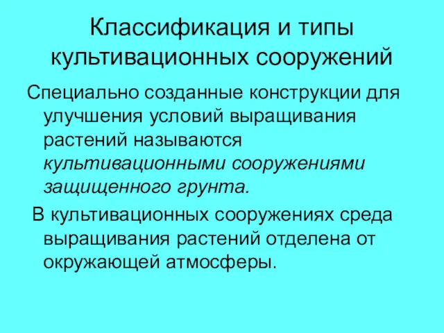 Классификация и типы культивационных сооружений Специально созданные конструкции для улучшения