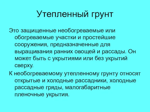 Утепленный грунт Это защищенные необогреваемые или обогреваемые участки и простейшие