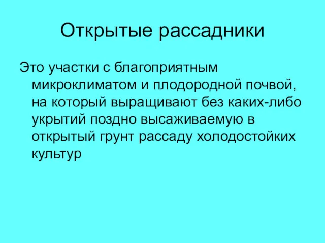 Открытые рассадники Это участки с благоприятным микроклиматом и плодородной почвой,