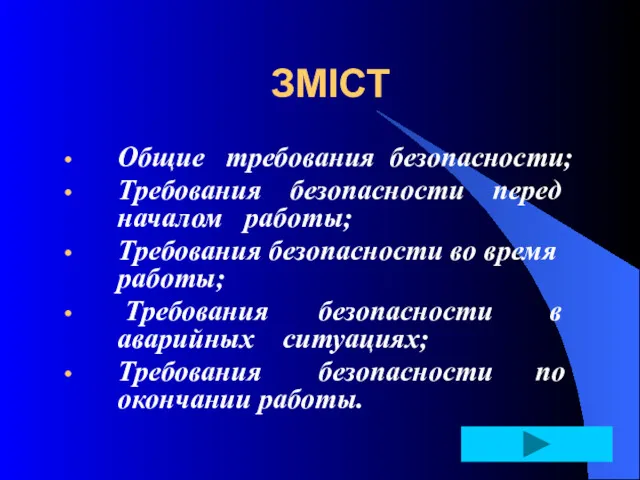 ЗМІСТ Общие требования безопасности; Требования безопасности перед началом работы; Требования