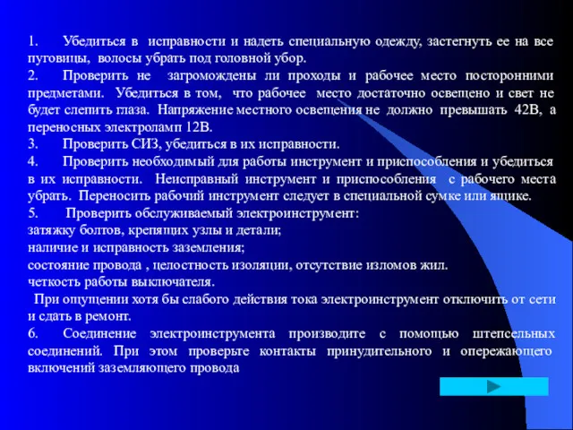 1. Убедиться в исправности и надеть специальную одежду, застегнуть ее