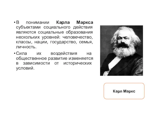 В понимании Карла Маркса субъектами социального действия являются социальные образования