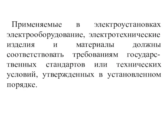 Применяемые в электроустановках электрооборудование, электротехнические изделия и материалы должны соответствовать