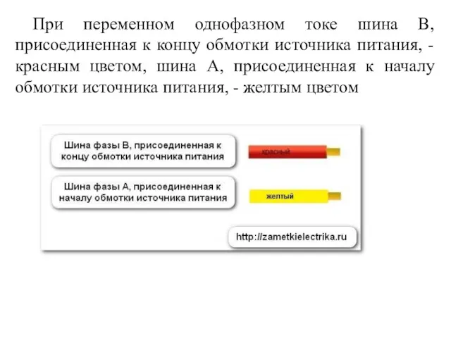 При переменном однофазном токе шина B, присоединенная к концу обмотки