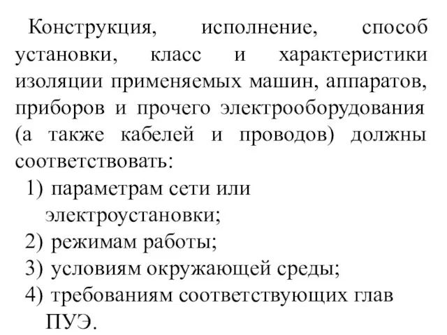 Конструкция, исполнение, способ установки, класс и характеристики изоляции применяемых машин,