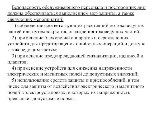 Безопасность обслуживающего персонала и посторонних лиц должна обеспечиваться выполнением мер