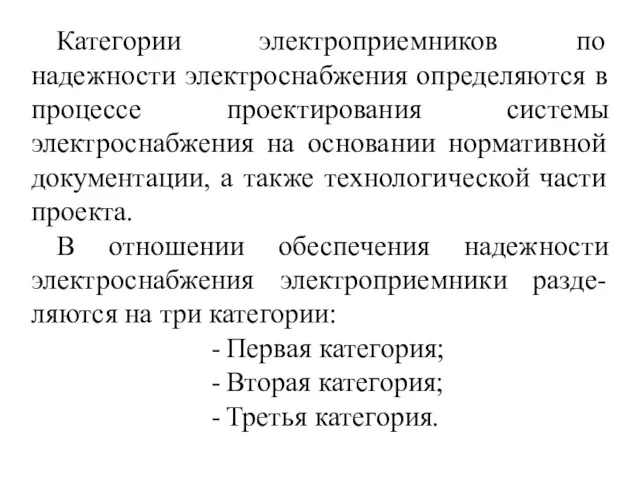 Категории электроприемников по надежности электроснабжения определяются в процессе проектирования системы