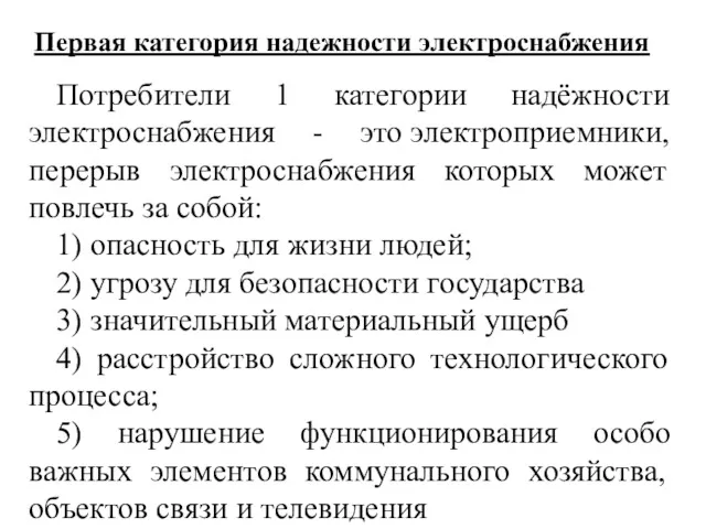 Первая категория надежности электроснабжения Потребители 1 категории надёжности электроснабжения -