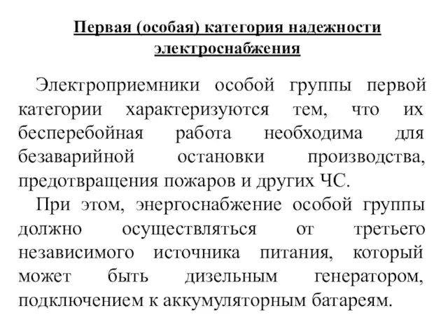 Первая (особая) категория надежности электроснабжения Электроприемники особой группы первой категории