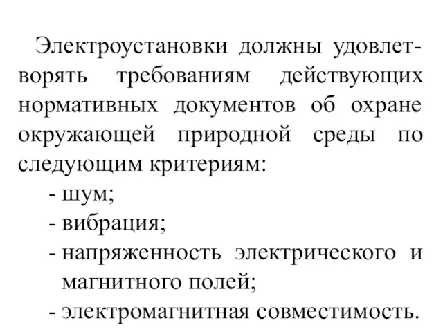 Электроустановки должны удовлет-ворять требованиям действующих нормативных документов об охране окружающей