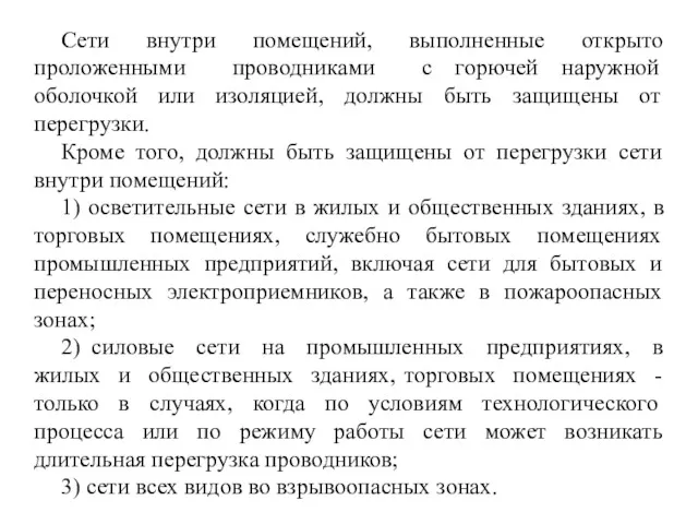 Сети внутри помещений, выполненные открыто проложенными проводниками с горючей наружной