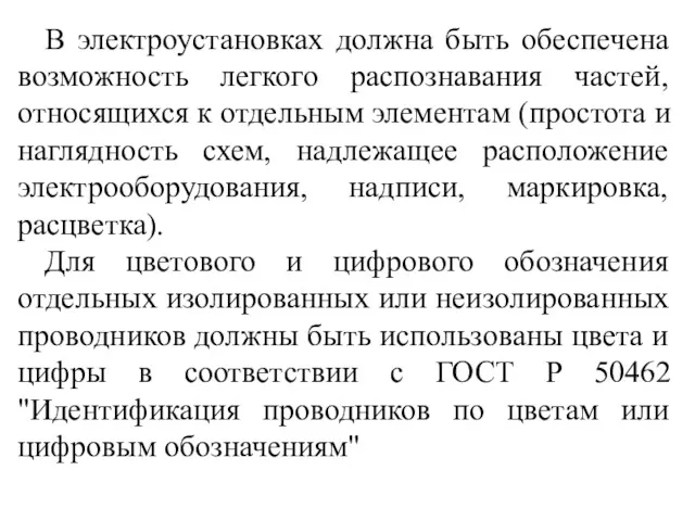 В электроустановках должна быть обеспечена возможность легкого распознавания частей, относящихся