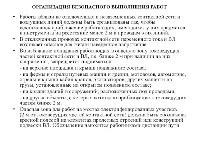 ОРГАНИЗАЦИЯ БЕЗОПАСНОГО ВЫПОЛНЕНИЯ РАБОТ Работы вблизи не отключенных и незаземленных