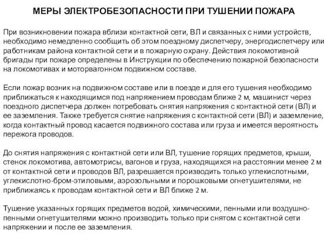 МЕРЫ ЭЛЕКТРОБЕЗОПАСНОСТИ ПРИ ТУШЕНИИ ПОЖАРА При возникновении пожара вблизи контактной