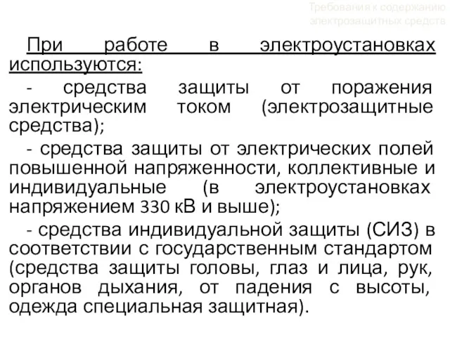 При работе в электроустановках используются: - средства защиты от поражения