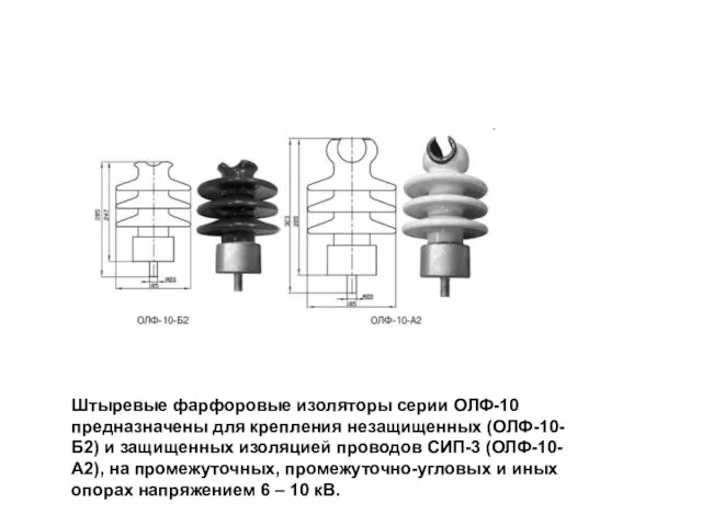 Штыревые фарфоровые изоляторы серии ОЛФ-10 предназначены для крепления незащищенных (ОЛФ-10-Б2)