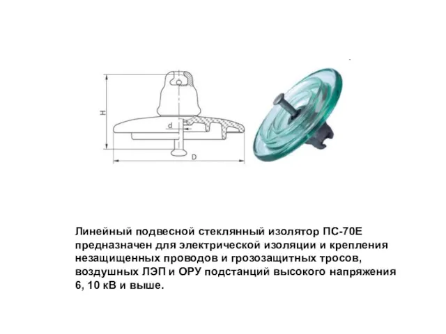 Линейный подвесной стеклянный изолятор ПС-70Е предназначен для электрической изоляции и