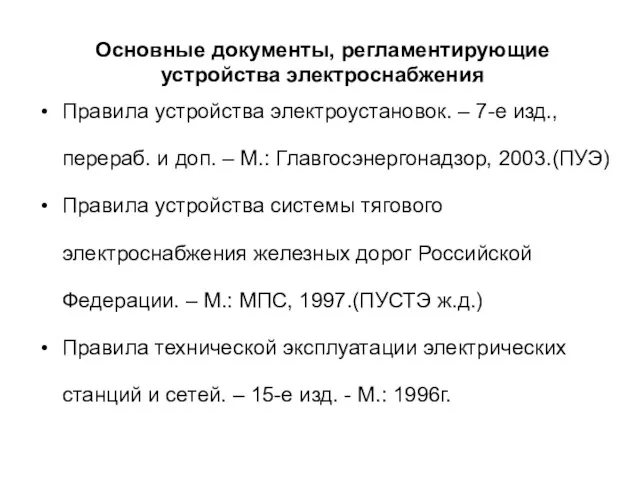 Правила устройства электроустановок. – 7-е изд., перераб. и доп. –