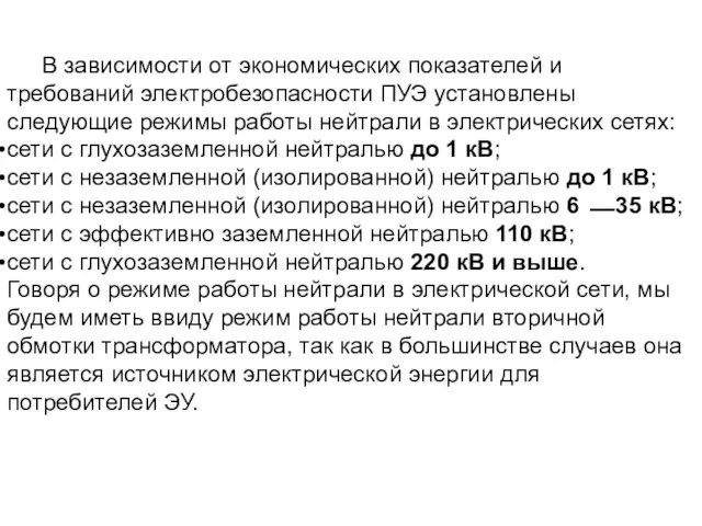 В зависимости от экономических показателей и требований электробезопасности ПУЭ установлены