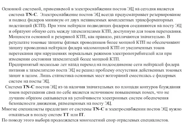 Основной системой, применяемой в электроснабжении постов ЭЦ на сегодня является