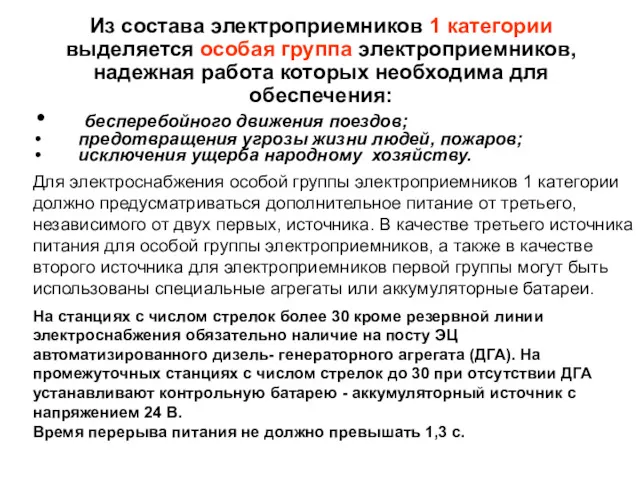 Из состава электроприемников 1 категории выделяется особая группа электроприемников, надежная