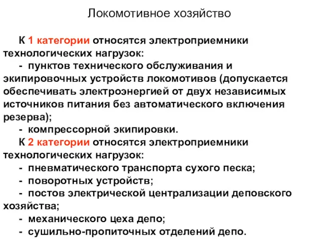 Локомотивное хозяйство К 1 категории относятся электроприемники технологических на­грузок: -