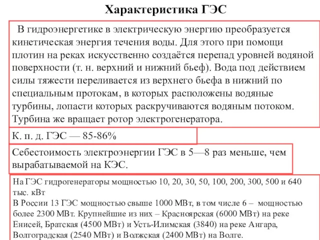 В гидроэнергетике в электрическую энергию преобразуется кинетическая энергия течения воды.