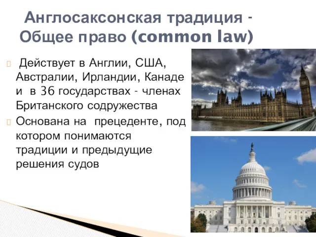 Действует в Англии, США, Австралии, Ирландии, Канаде и в 36