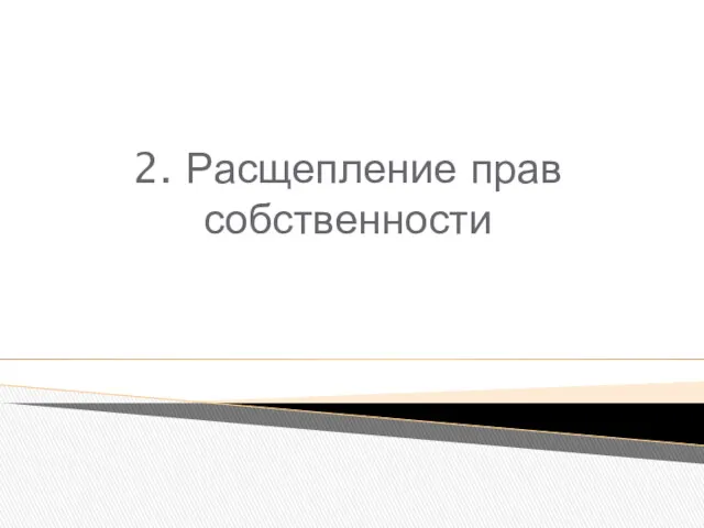 2. Расщепление прав собственности