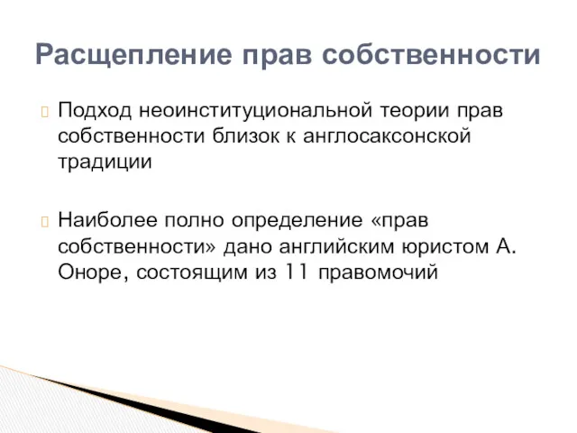 Подход неоинституциональной теории прав собственности близок к англосаксонской традиции Наиболее