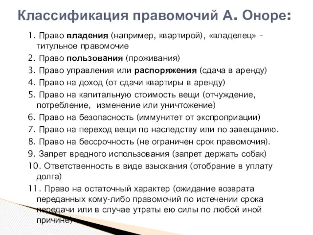 1. Право владения (например, квартирой), «владелец» – титульное правомочие 2.