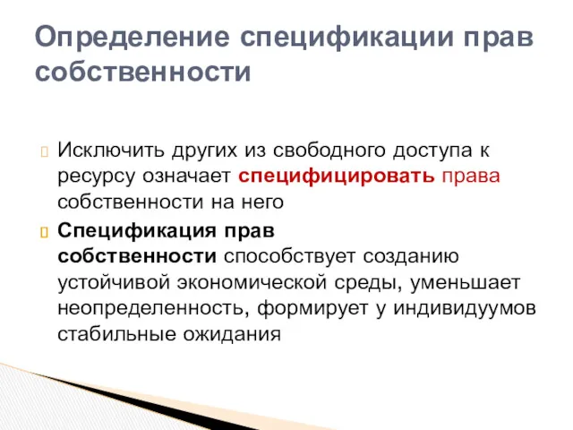 Исключить других из свободного доступа к ресурсу означает специфицировать права