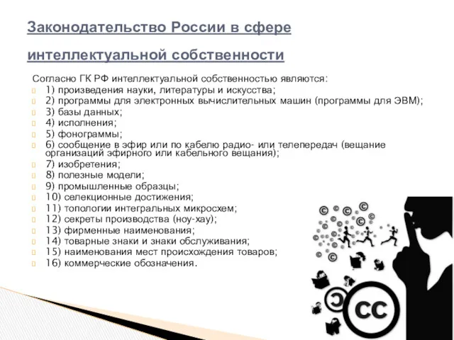 Согласно ГК РФ интеллектуальной собственностью являются: 1) произведения науки, литературы